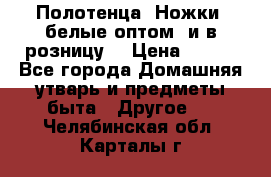 Полотенца «Ножки» белые оптом (и в розницу) › Цена ­ 170 - Все города Домашняя утварь и предметы быта » Другое   . Челябинская обл.,Карталы г.